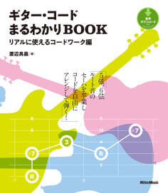 ギター・コードまるわかりBOOK リアルに使えるコードワーク編