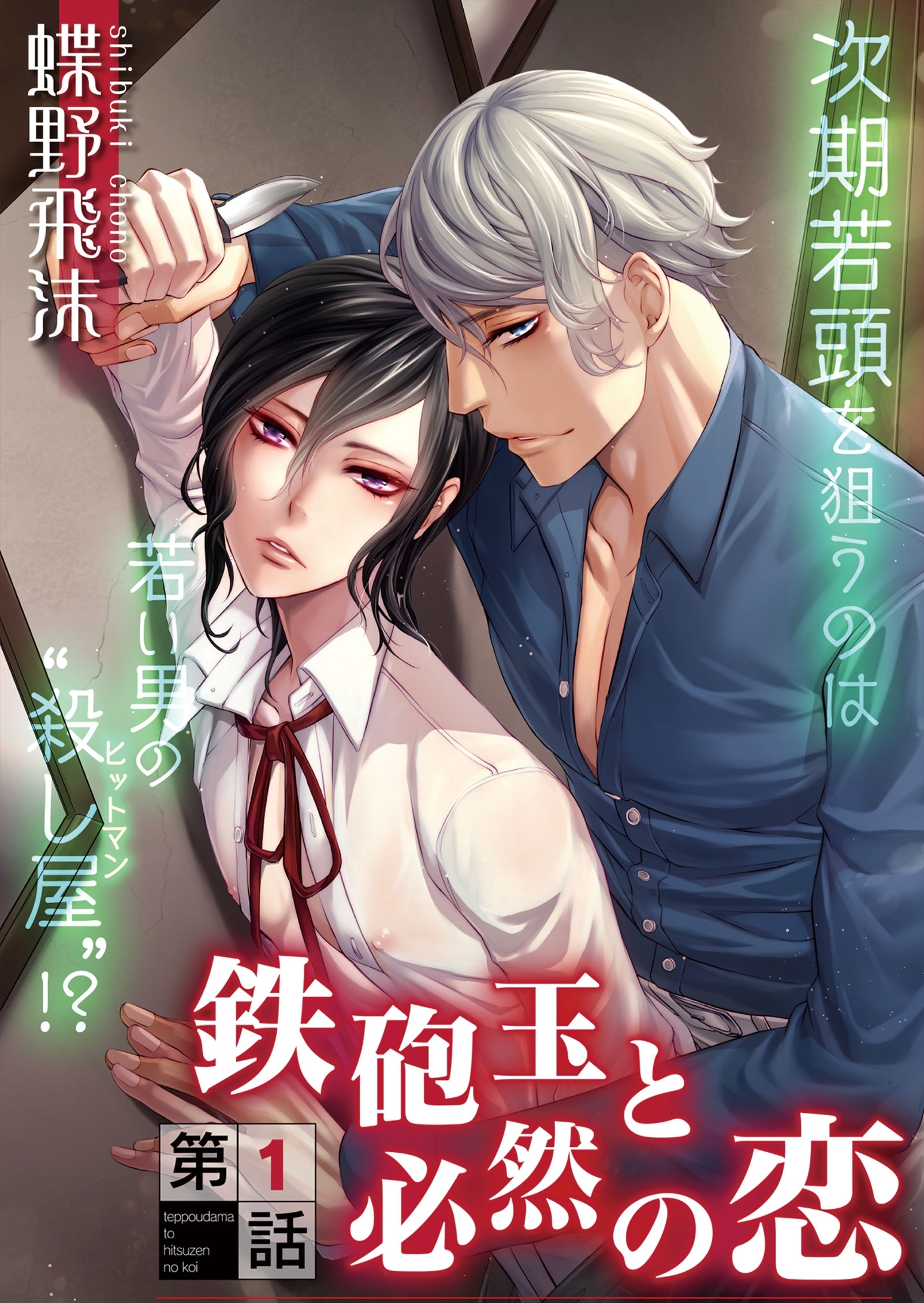 鉄砲玉と必然の恋　1