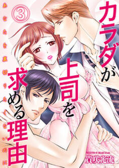 カラダが上司を求める理由-あなたを裏切りたくないのに-(3)