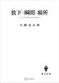 放下・瞬間・場所