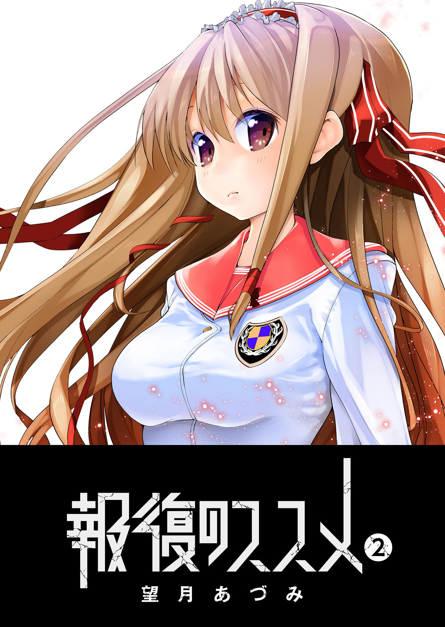 【期間限定 無料お試し版】報復のススメ（２）