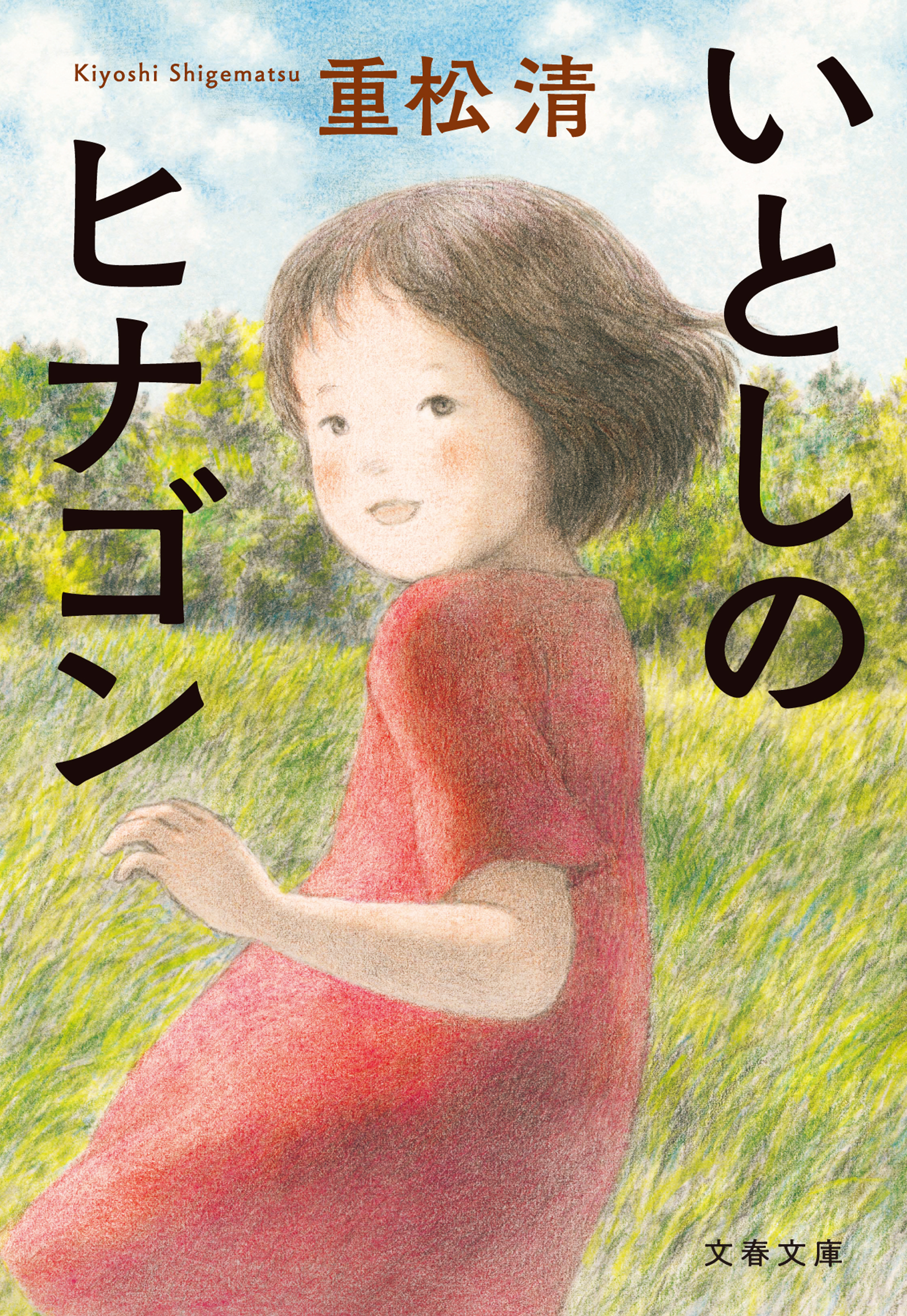 いとしのヒナゴン