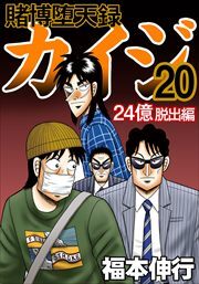 賭博堕天録カイジ 24億脱出編20