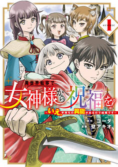 【期間限定 無料お試し版】異世界転移で女神様から祝福を! ~いえ、手持ちの異能があるので結構です~ @COMIC 1巻
