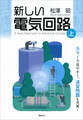 新しい電気回路<上>