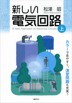 新しい電気回路<上>
