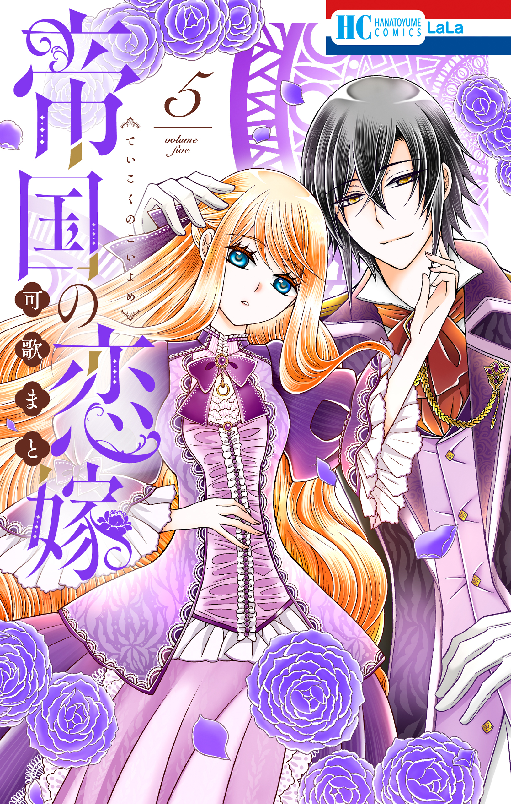 帝国の恋嫁（５）【電子限定おまけ付き】