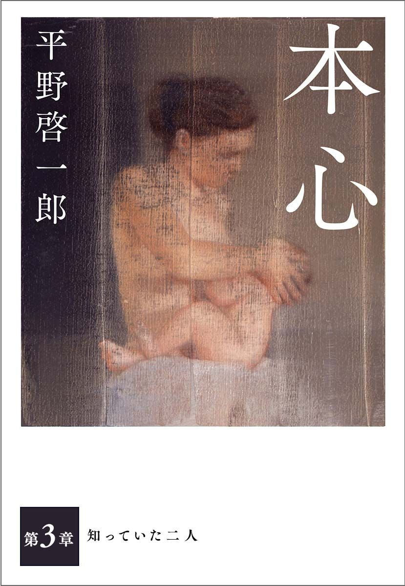 本心 分冊版