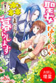 【期間限定 試し読み増量版】聖女にはなりたくないので森でまったり暮らします
