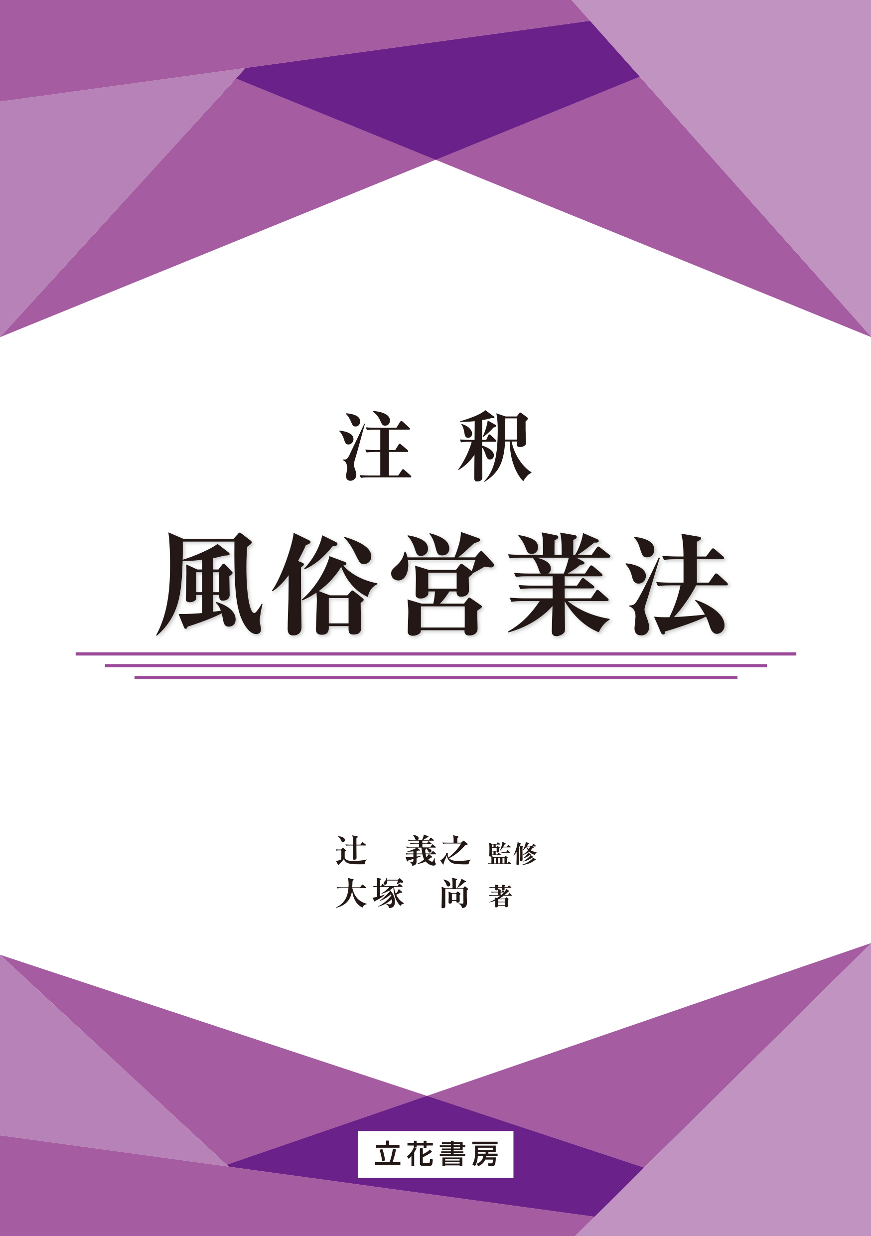 注釈風俗営業法