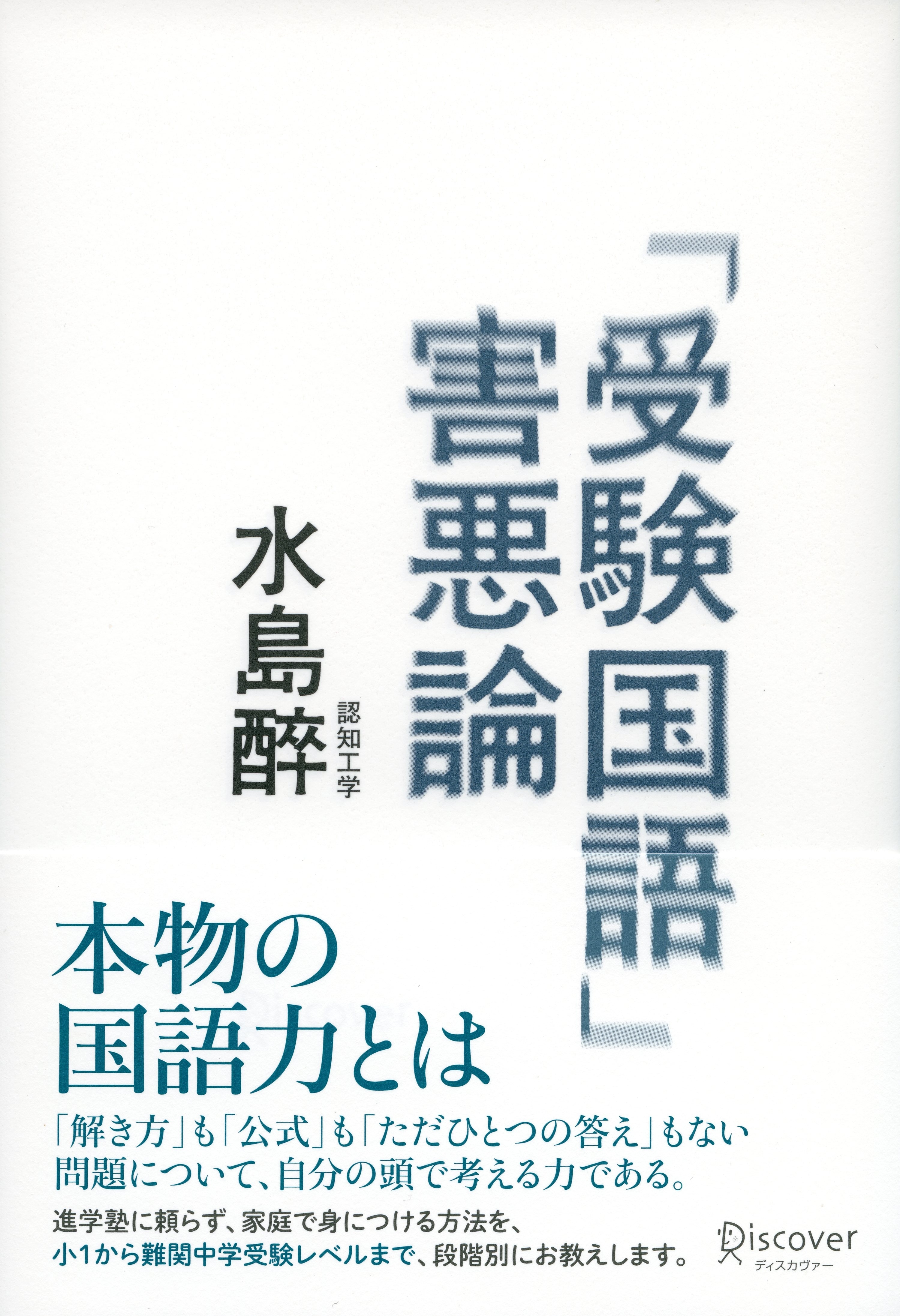 「受験国語」害悪論