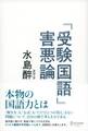 「受験国語」害悪論