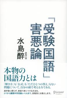 「受験国語」害悪論