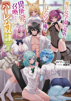魔法女学園の売店ではたらく俺は、異世界から召喚された『ハーレム奴隷』です。