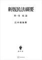 民法綱要1:総論(新版)