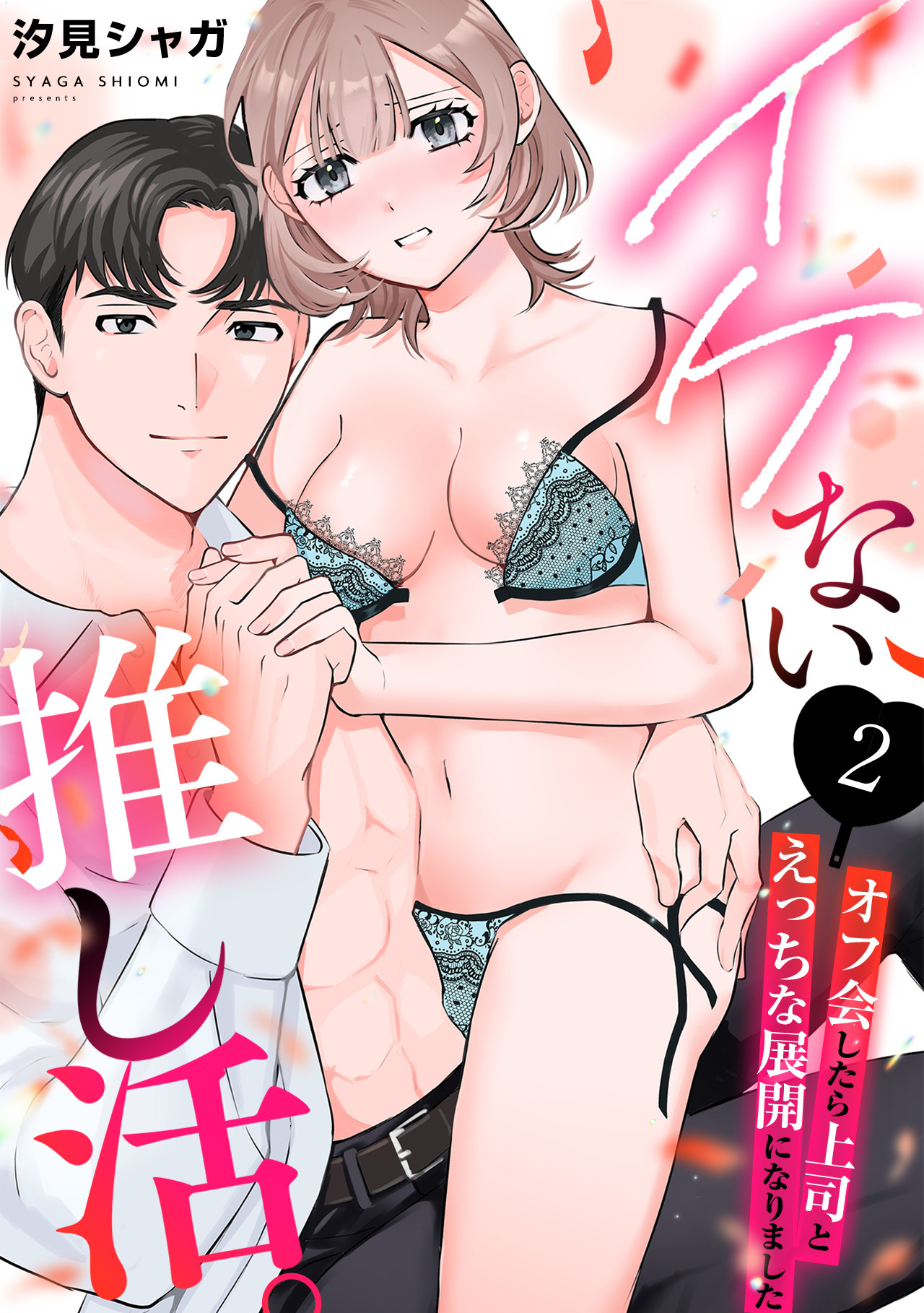 イケない推し活。～オフ会したら上司とえっちな展開になりました～(2)