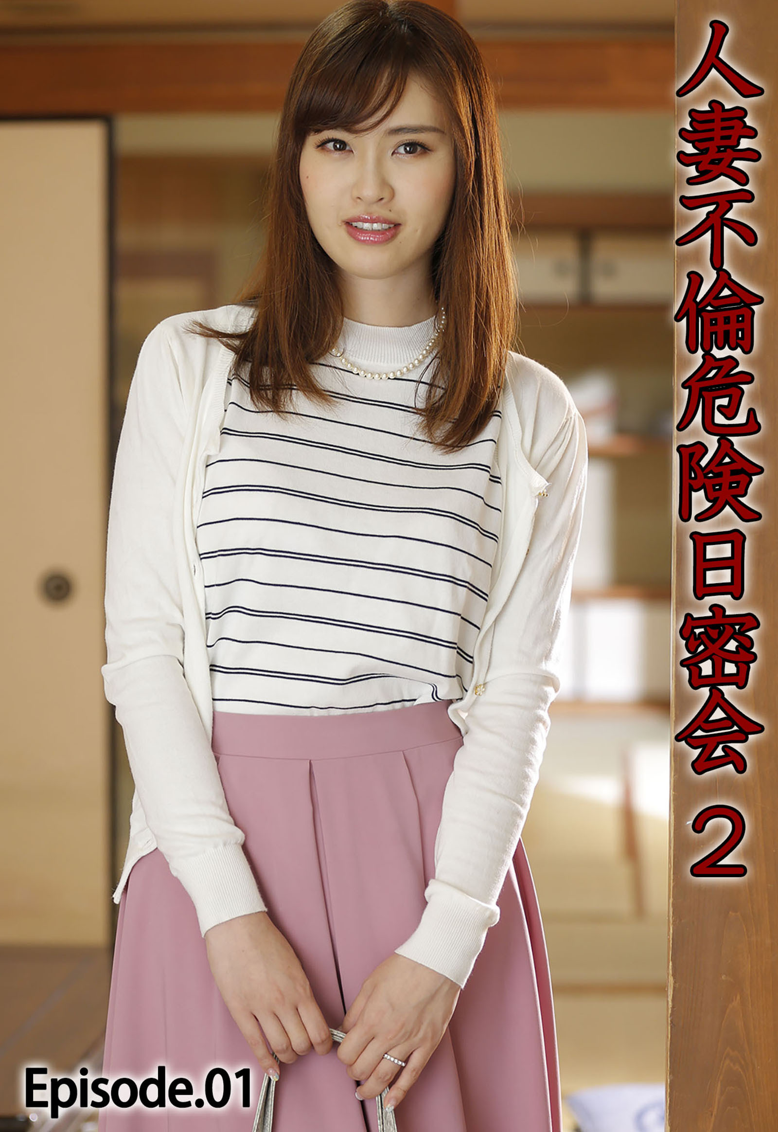 人妻不倫危険日密会 2 Episode.01