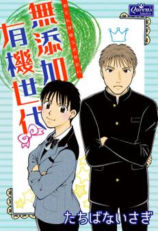 無添加有機世代