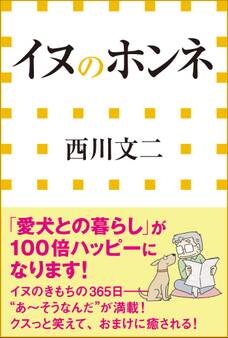 イヌのホンネ(小学館新書)