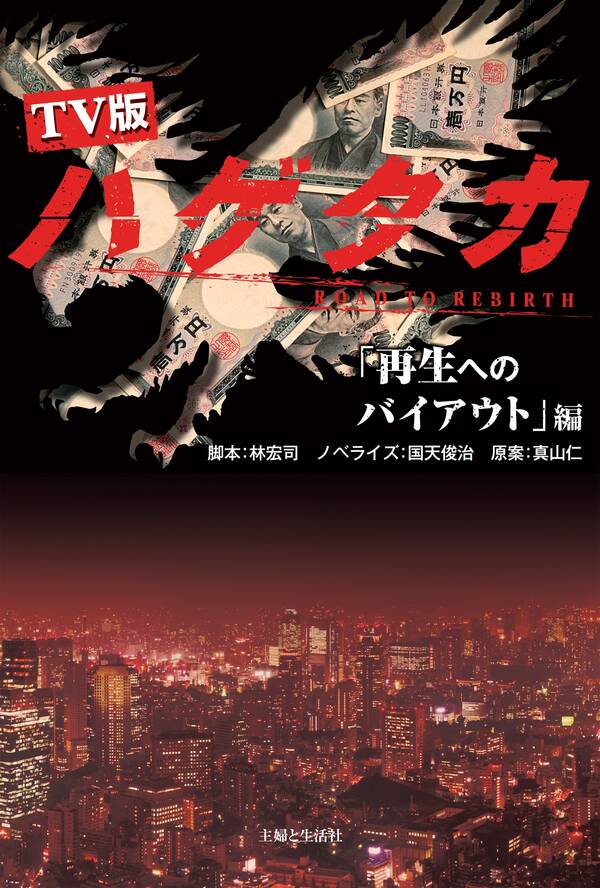 TV版 ハゲタカ 既刊2巻林宏司,国天俊治,真山仁人気マンガを毎日無料で配信中! 無料・試し読みならAmebaマンガ (旧 読書のお時間です)