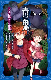 青鬼 ドクロ島からの脱出