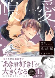 嗅愛フェロモン【コミックス版】