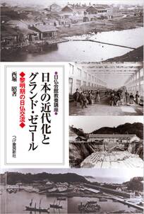 日本の近代化とグランド・ゼコール