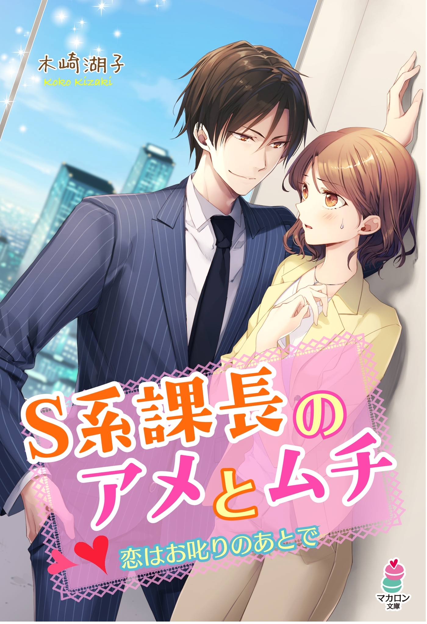 Ｓ系課長のアメとムチ～恋はお叱りのあとで～