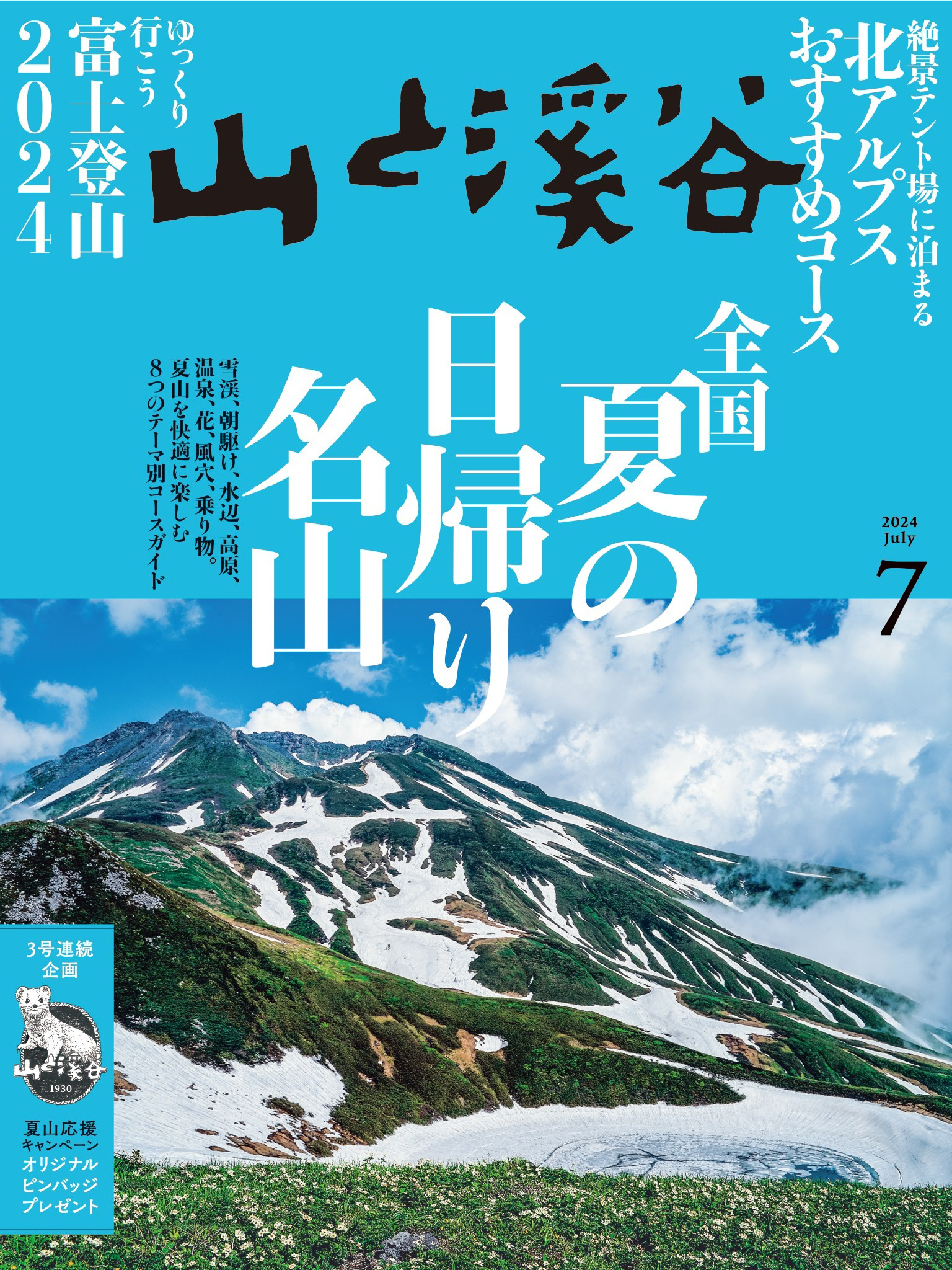 山と溪谷 2024年 7月号[雑誌]