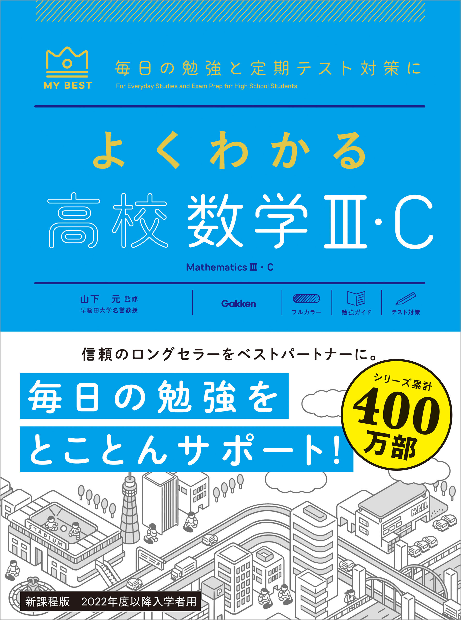 マイベスト参考書 よくわかる高校数学Ⅲ・C