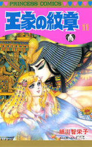 王家の紋章 11 無料 試し読みなら Amebaマンガ 旧 読書のお時間です 王家の紋章 11 無料 試し読みなら Amebaマンガ 旧 読書のお時間です