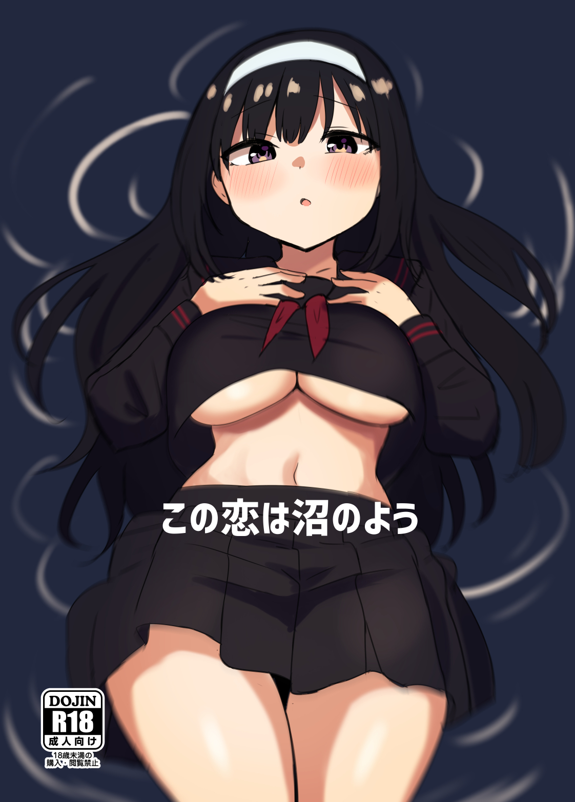 この恋は沼のよう