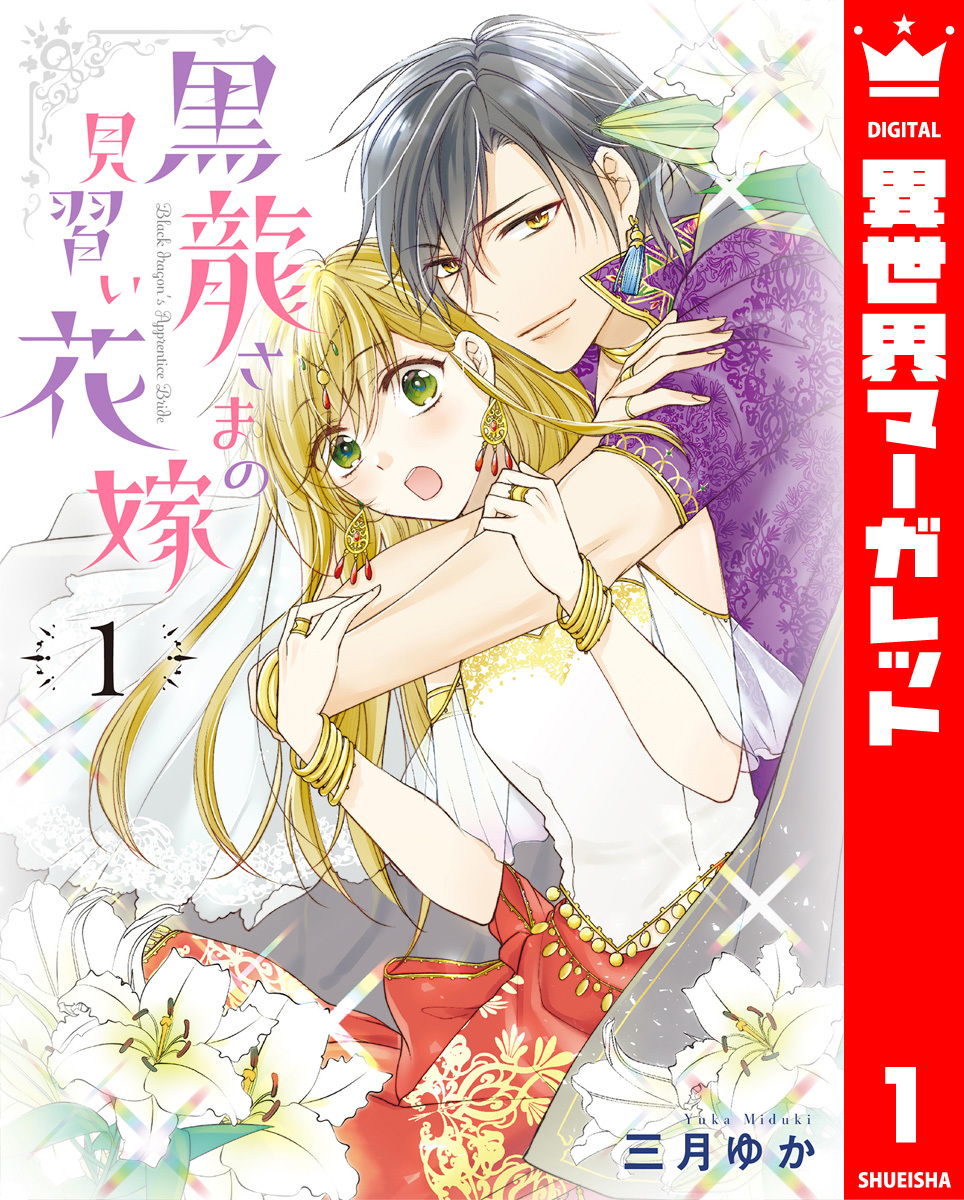 【期間限定　無料お試し版】黒龍さまの見習い花嫁 1