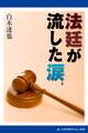 法廷が流した涙