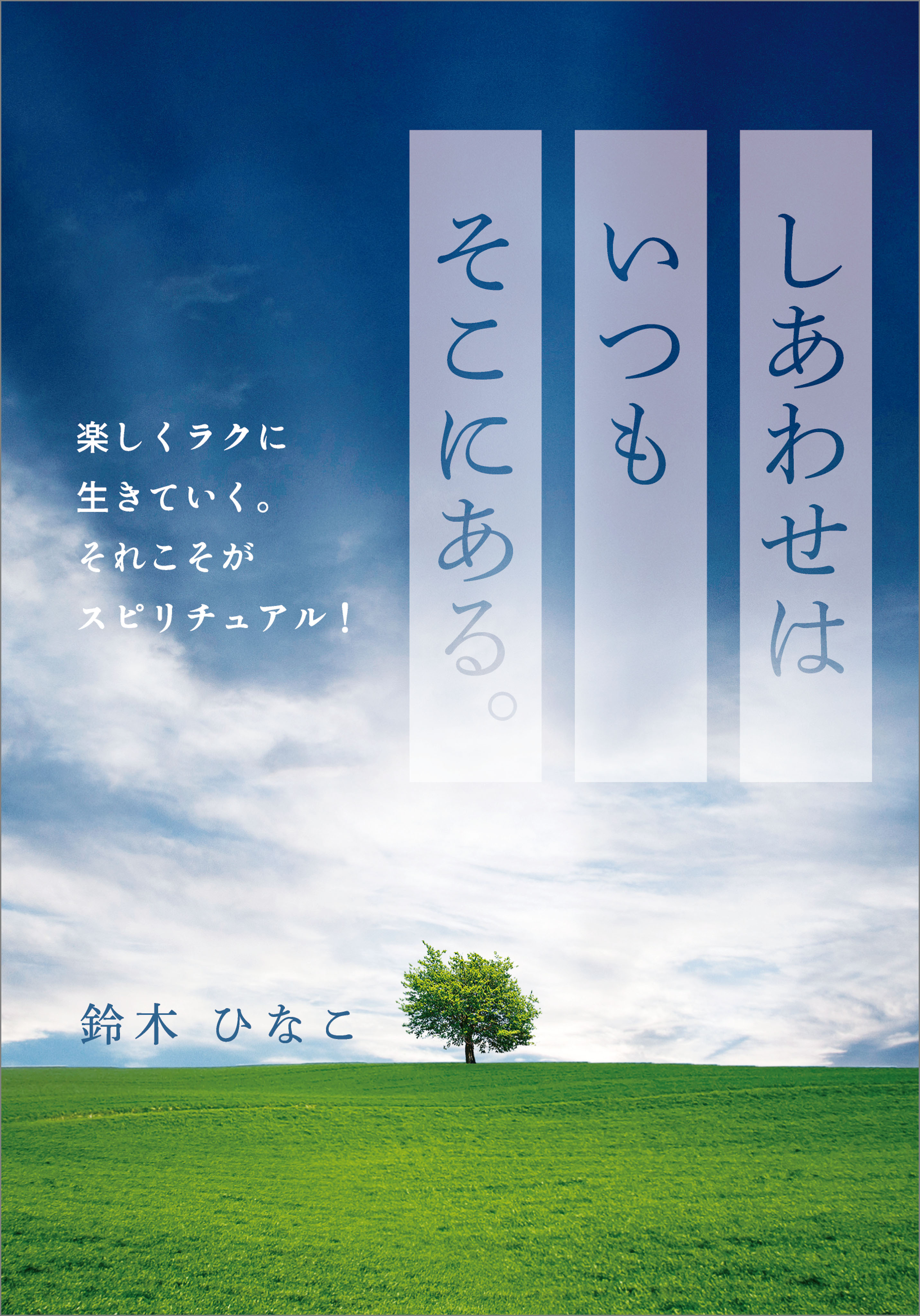しあわせはいつもそこにある。