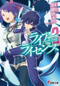 ライアー・ライセンス2