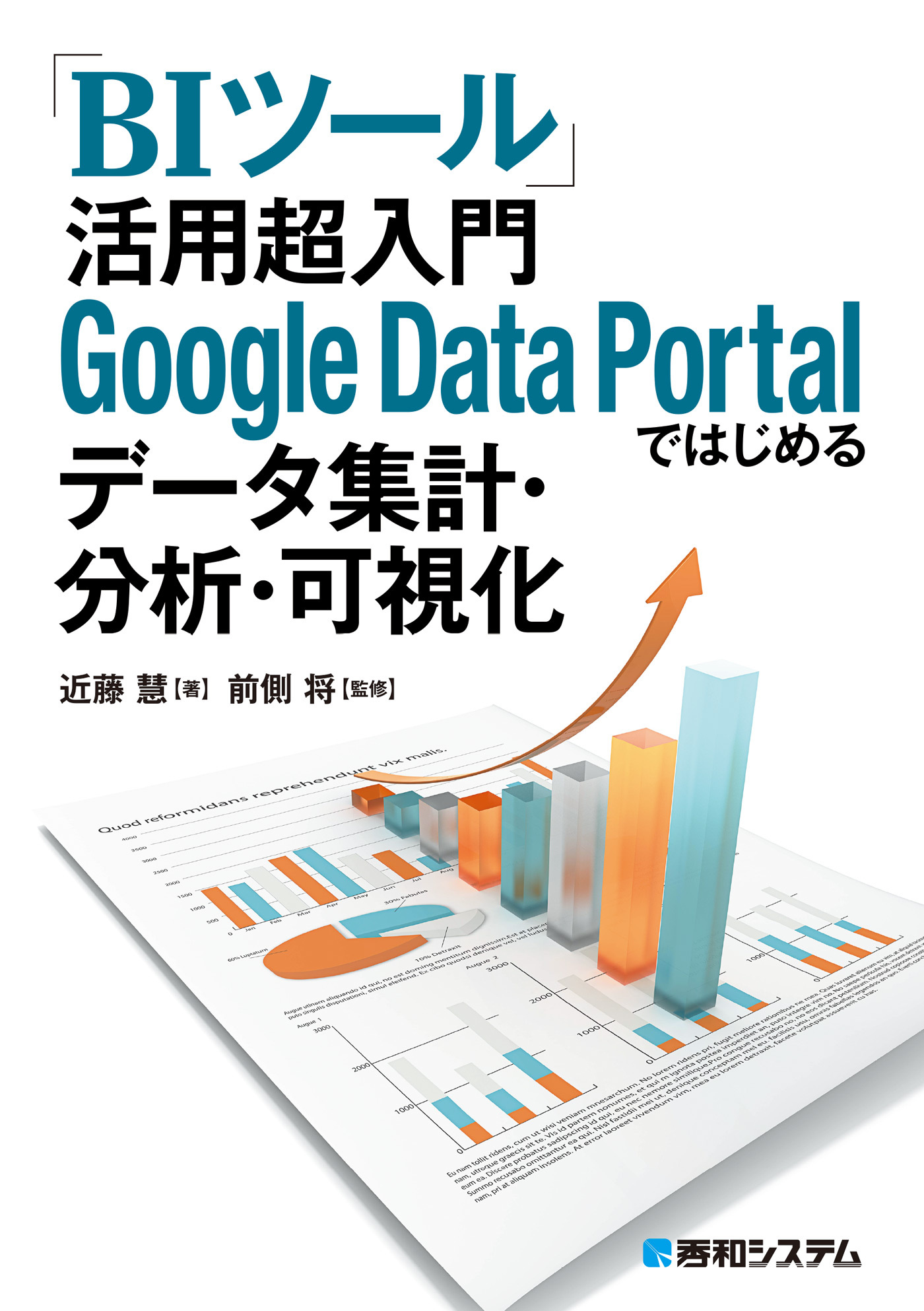 「BIツール」活用 超入門 Google Data Portalではじめるデータ集計・分析・可視化