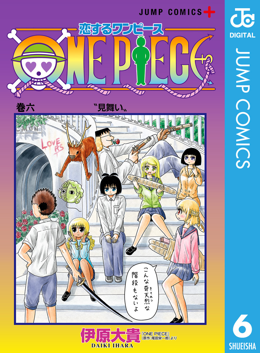 恋するワンピース 6