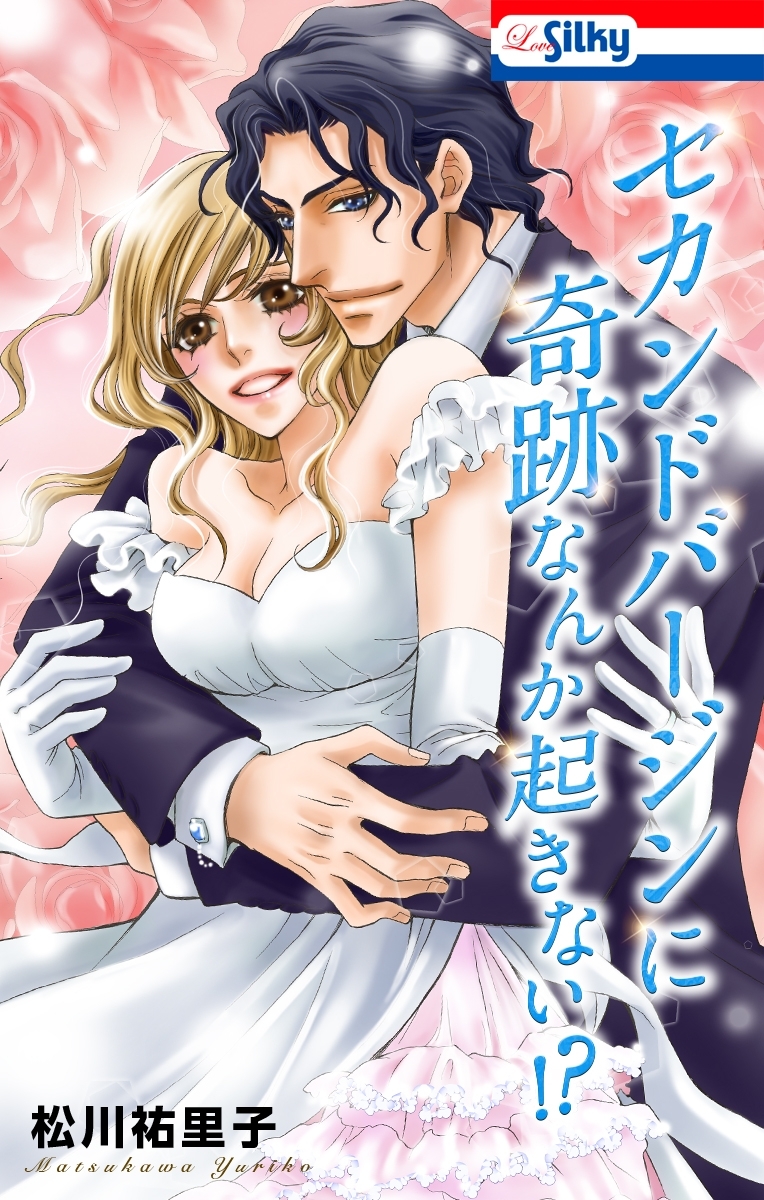 【期間限定　無料お試し版　閲覧期限2026年3月31日】セカンドバージンに奇跡なんか起きない!?