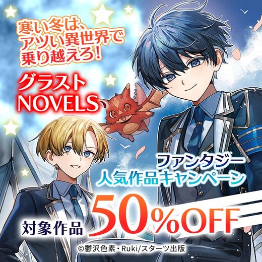 寒い冬は、アツい異世界で乗り越えろ!【グラストNOVELS】ファンタジー人気対象作品50%OFFキャンペーン
