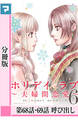 ホリデイラブ ~夫婦間恋愛~【分冊版】 第68・69話
