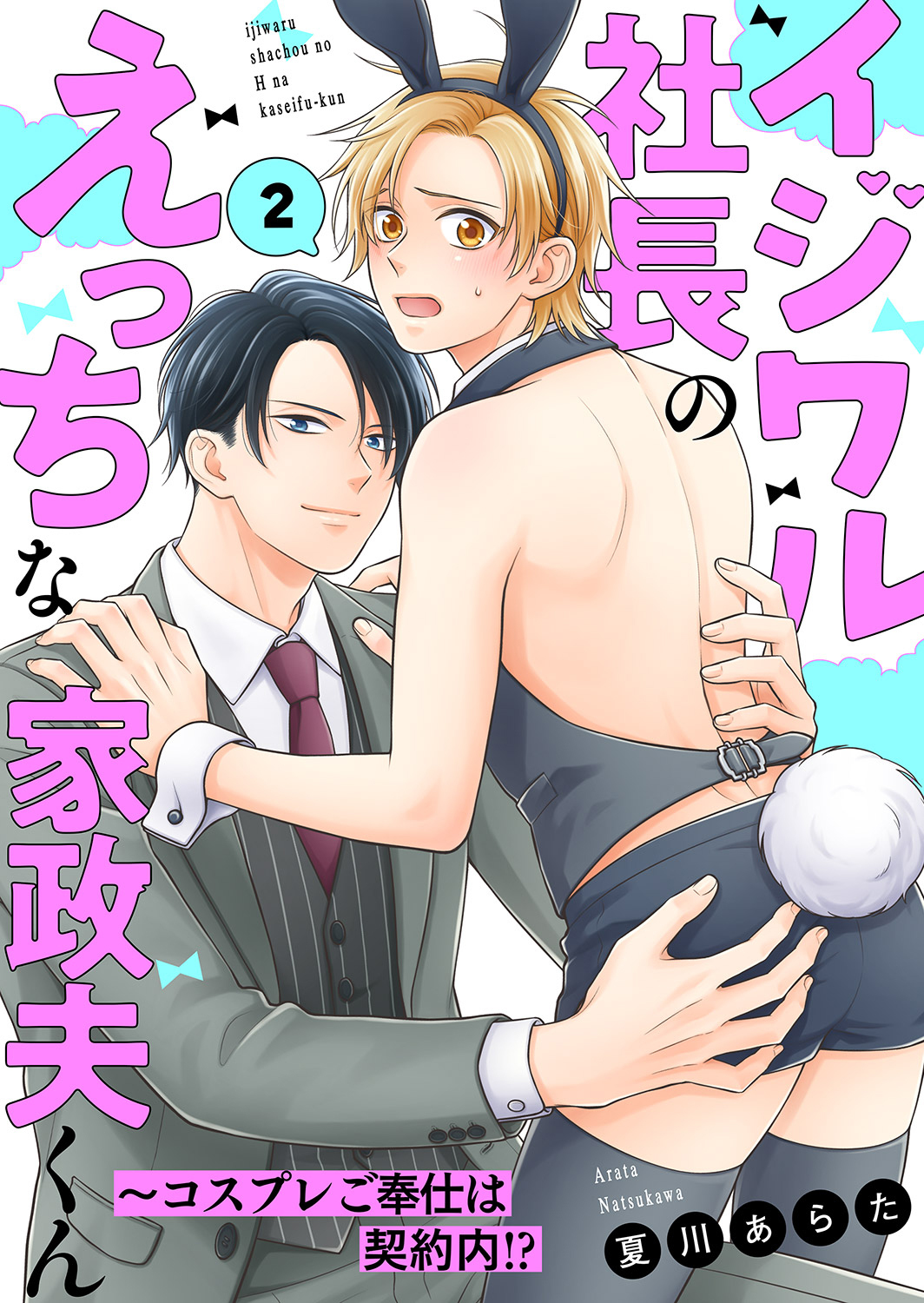 イジワル社長のえっちな家政夫くん～コスプレご奉仕は契約内!?２