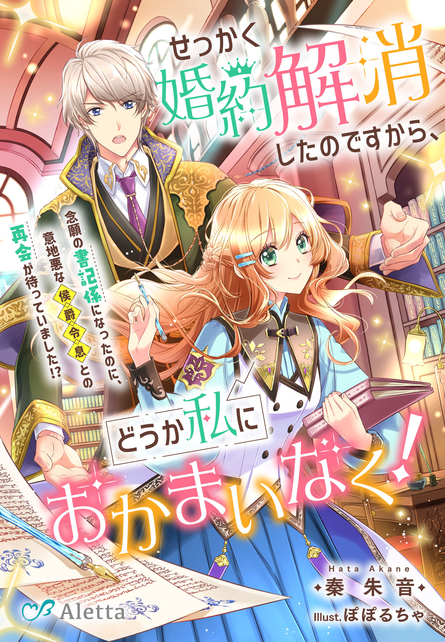 せっかく婚約解消したのですから、どうか私におかまいなく！～念願の書記係になったのに、意地悪な侯爵令息との再会が待っていました！？～
