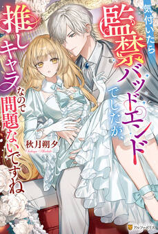 気付いたら監禁バッドエンドでしたが、推しキャラなので問題ないですね