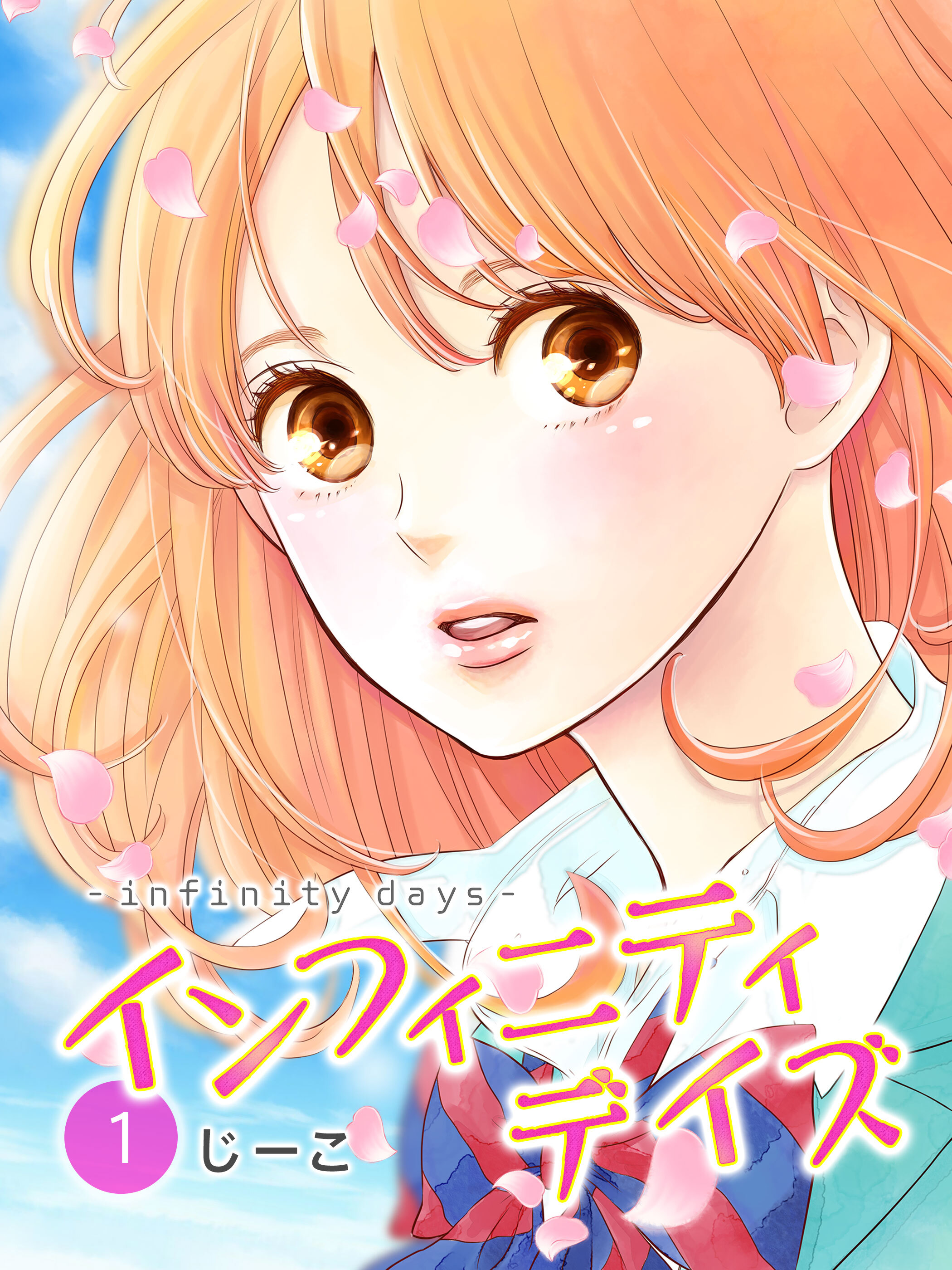 【期間限定　無料お試し版】インフィニティデイズ（1）