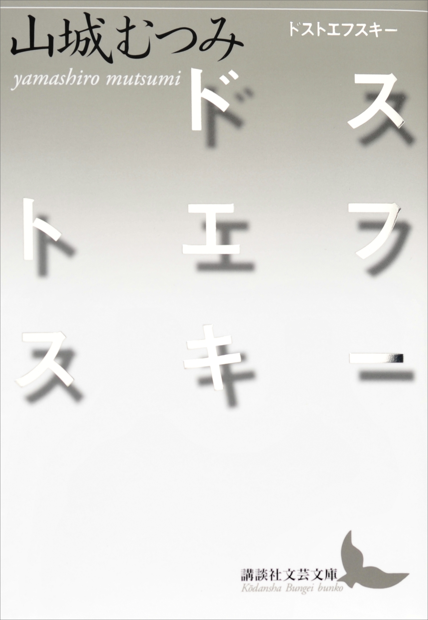 ドストエフスキー