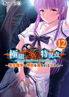 極限痴漢特異点 ~満淫電車で情欲を暴かれる女たち~第12話 モザイク版【タテヨミ】