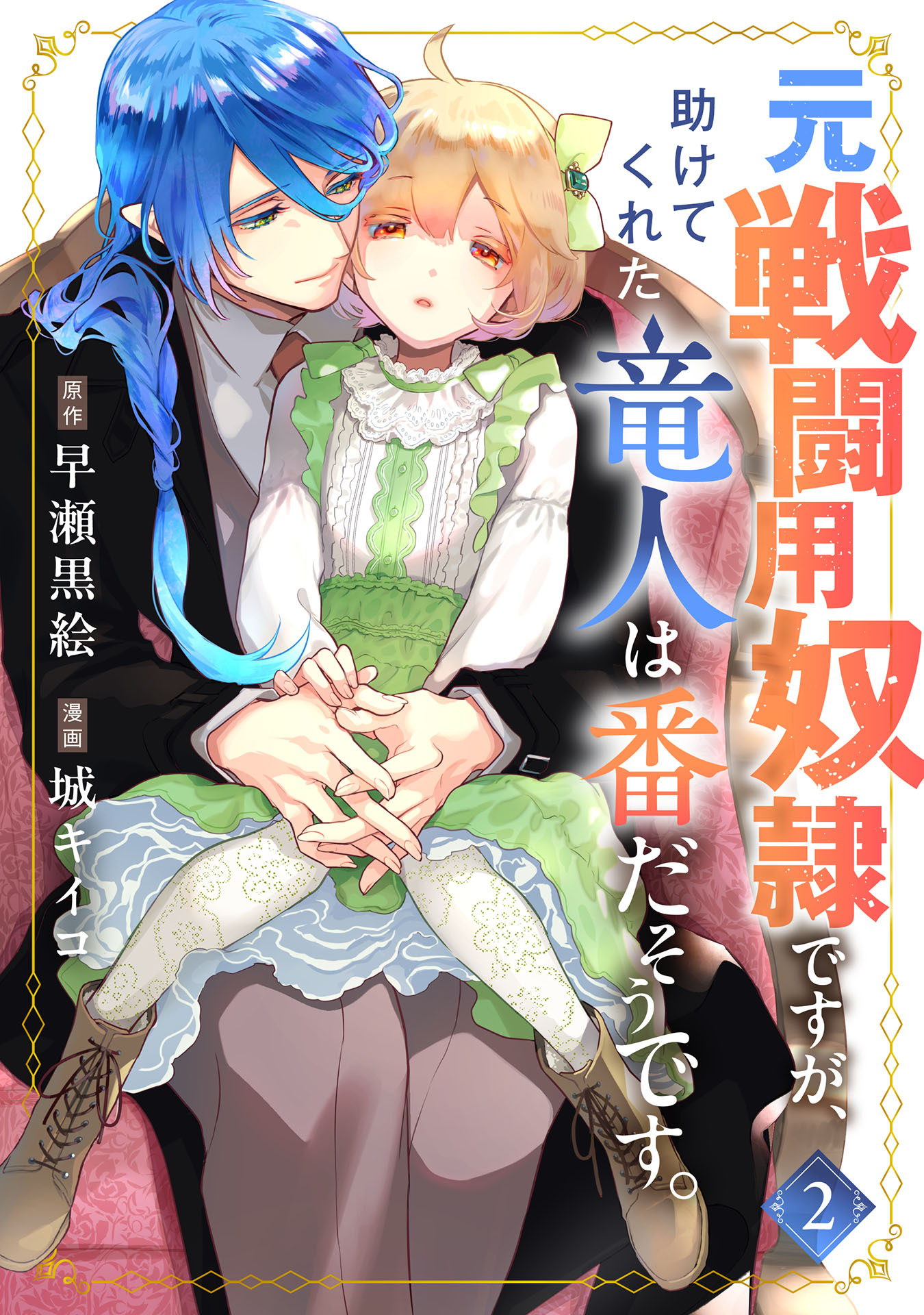 元戦闘用奴隷ですが、助けてくれた竜人は番だそうです。