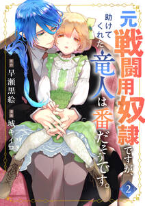 元戦闘用奴隷ですが、助けてくれた竜人は番だそうです。