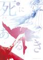死にあるき 1